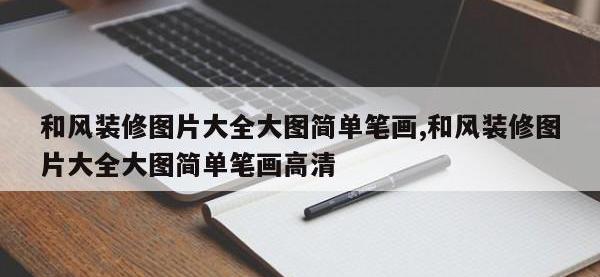 和风装修图片大全大图简单笔画,和风装修图片大全大图简单笔画高清