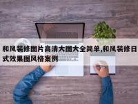 和风装修图片高清大图大全简单,和风装修日式效果图风格案例