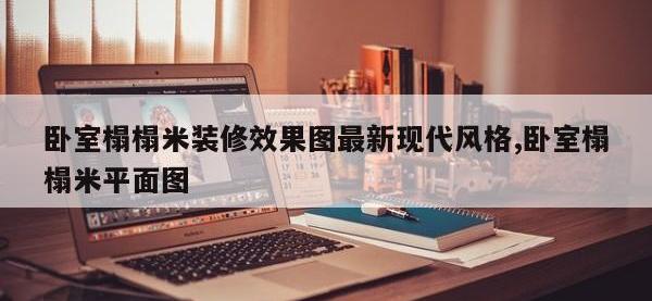 卧室榻榻米装修效果图最新现代风格,卧室榻榻米平面图