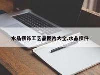 水晶摆饰工艺品图片大全,水晶摆件