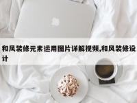 和风装修元素运用图片详解视频,和风装修设计