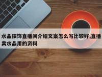 水晶摆饰直播间介绍文案怎么写比较好,直播卖水晶用的资料