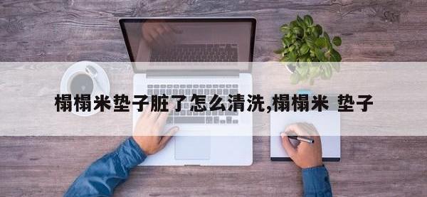 榻榻米垫子脏了怎么清洗,榻榻米 垫子