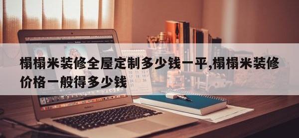 榻榻米装修全屋定制多少钱一平,榻榻米装修价格一般得多少钱