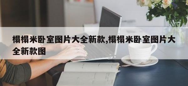 榻榻米卧室图片大全新款,榻榻米卧室图片大全新款图