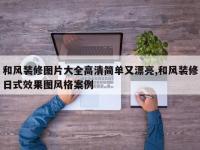 和风装修图片大全高清简单又漂亮,和风装修日式效果图风格案例