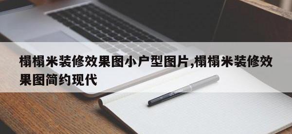 榻榻米装修效果图小户型图片,榻榻米装修效果图简约现代