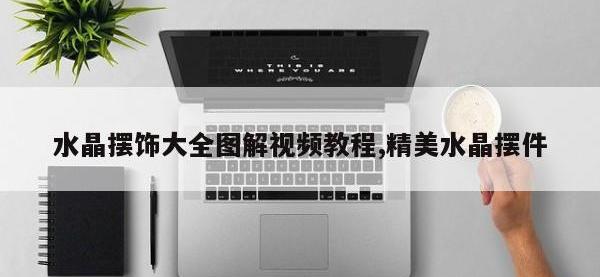 水晶摆饰大全图解视频教程,精美水晶摆件