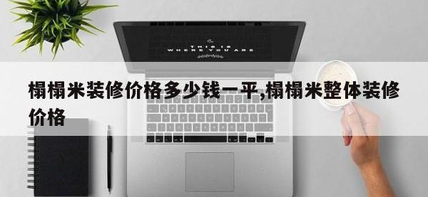 榻榻米装修价格多少钱一平,榻榻米整体装修价格