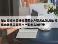阳台榻榻米装修效果图小户型怎么装,阳台榻榻米装修效果图小户型怎么装好看