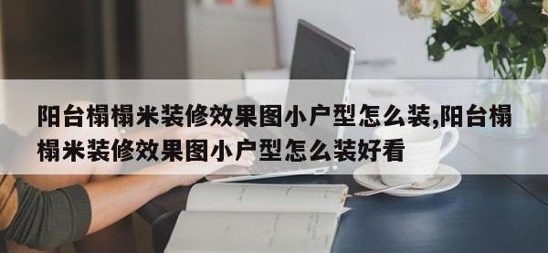 阳台榻榻米装修效果图小户型怎么装,阳台榻榻米装修效果图小户型怎么装好看