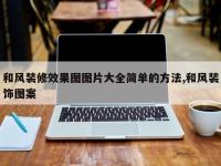 和风装修效果图图片大全简单的方法,和风装饰图案