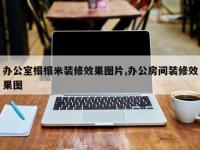 办公室榻榻米装修效果图片,办公房间装修效果图