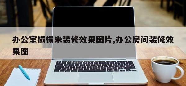 办公室榻榻米装修效果图片,办公房间装修效果图