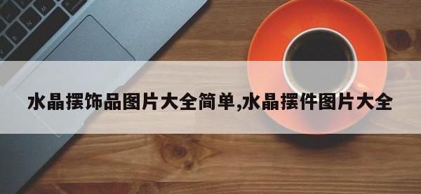 水晶摆饰品图片大全简单,水晶摆件图片大全