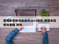 榻榻米装修风格推荐2025新款,榻榻米装修效果图 视频