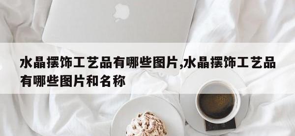 水晶摆饰工艺品有哪些图片,水晶摆饰工艺品有哪些图片和名称