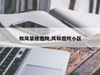 和风装修庭院,风和庭院小区