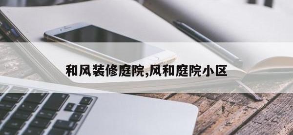 和风装修庭院,风和庭院小区