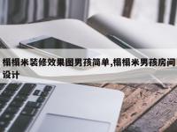 榻榻米装修效果图男孩简单,榻榻米男孩房间设计