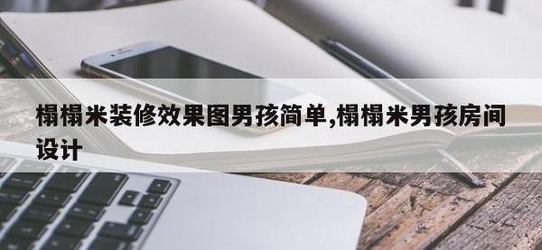 榻榻米装修效果图男孩简单,榻榻米男孩房间设计