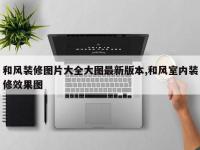 和风装修图片大全大图最新版本,和风室内装修效果图