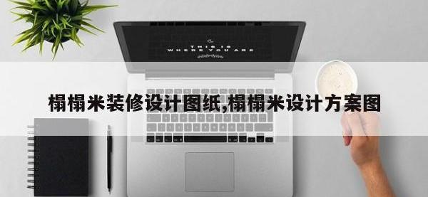 榻榻米装修设计图纸,榻榻米设计方案图