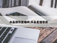 水晶摆饰直播间,水晶直播带货
