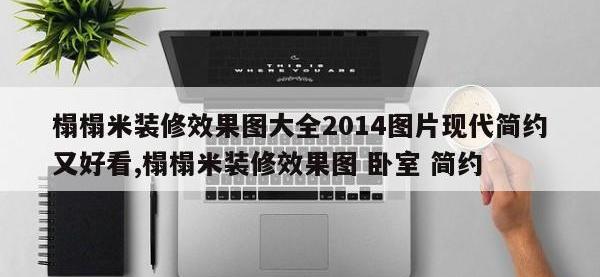 榻榻米装修效果图大全2014图片现代简约又好看,榻榻米装修效果图 卧室 简约
