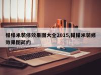 榻榻米装修效果图大全2015,榻榻米装修效果图简约