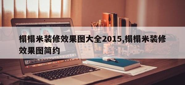 榻榻米装修效果图大全2015,榻榻米装修效果图简约