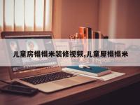 儿童房榻榻米装修视频,儿童屋榻榻米