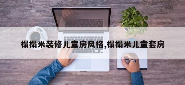 榻榻米装修儿童房风格,榻榻米儿童套房