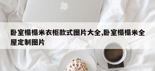卧室榻榻米衣柜款式图片大全,卧室榻榻米全屋定制图片