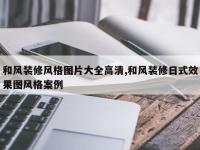 和风装修风格图片大全高清,和风装修日式效果图风格案例