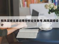 和风装修元素运用分析论文参考,和风装修设计