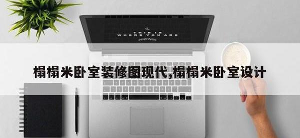 榻榻米卧室装修图现代,榻榻米卧室设计
