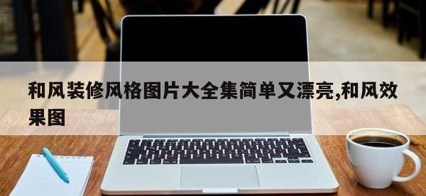 和风装修风格图片大全集简单又漂亮,和风效果图