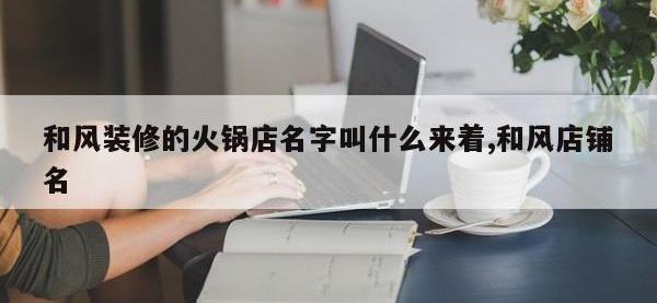 和风装修的火锅店名字叫什么来着,和风店铺名