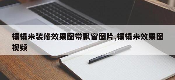 榻榻米装修效果图带飘窗图片,榻榻米效果图视频