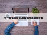 客厅榻榻米装修,客厅榻榻米装修视频