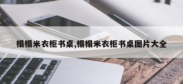 榻榻米衣柜书桌,榻榻米衣柜书桌图片大全