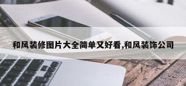 和风装修图片大全简单又好看,和风装饰公司