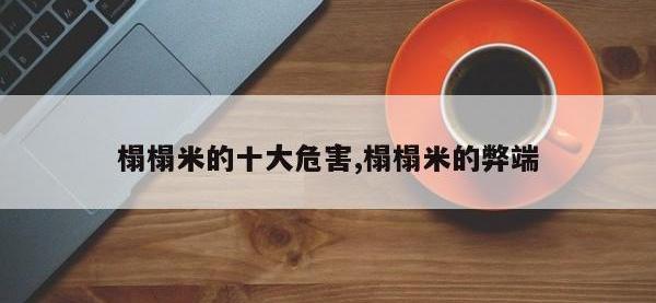榻榻米的十大危害,榻榻米的弊端