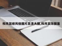 和风装修风格图片高清大图,和风装饰图案