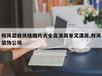 和风装修风格图片大全高清简单又漂亮,和风装饰公司