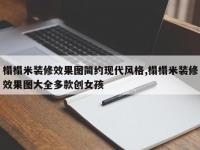 榻榻米装修效果图简约现代风格,榻榻米装修效果图大全多款创女孩