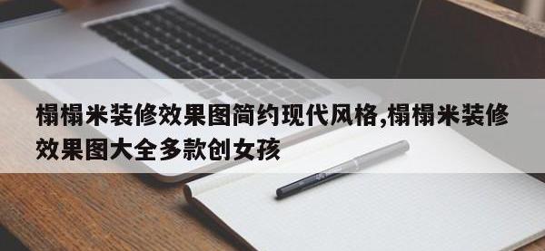榻榻米装修效果图简约现代风格,榻榻米装修效果图大全多款创女孩