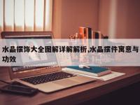水晶摆饰大全图解详解解析,水晶摆件寓意与功效