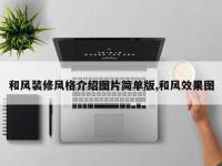 和风装修风格介绍图片简单版,和风效果图